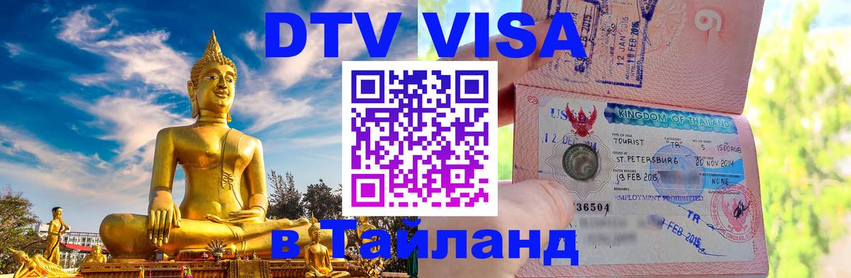 Цены на DTV визу в Таиланд — пакеты услуг, достаточно даже паспорта - Тверь 