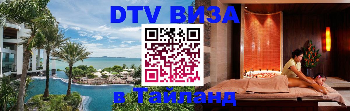 DTV Виза в Тайланд для россиян Тверь 