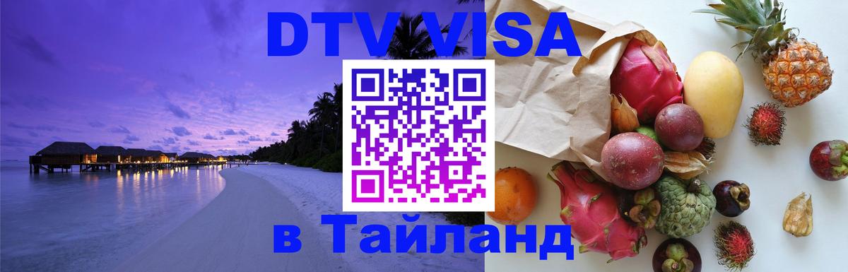 Долгосрочная виза DTV в Тайланд 